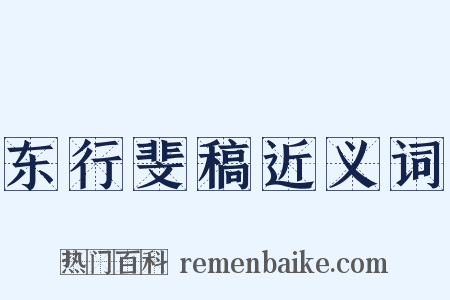 东行斐稿近义词是什么意思的图片